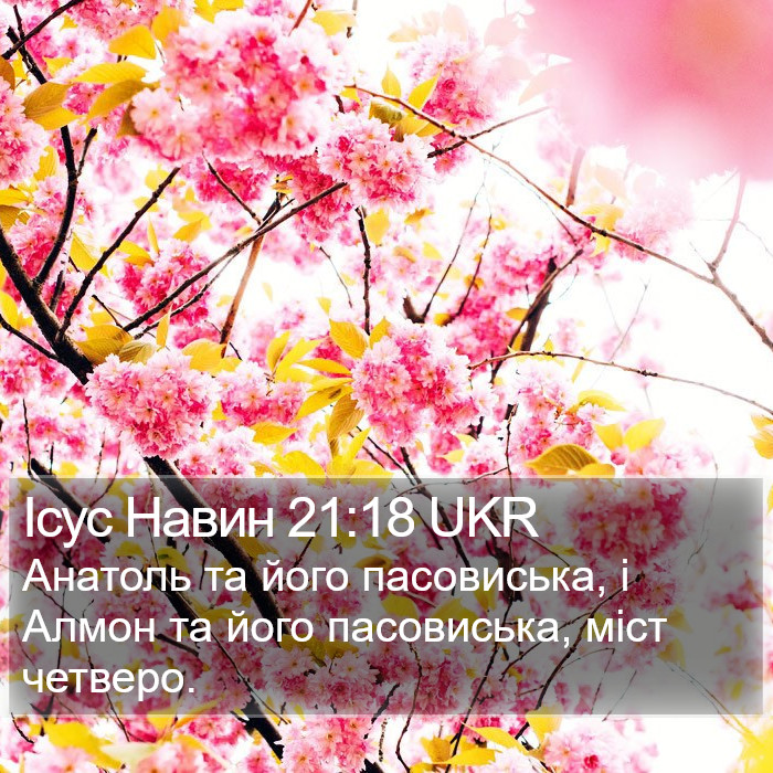 Ісус Навин 21:18 UKR Bible Study