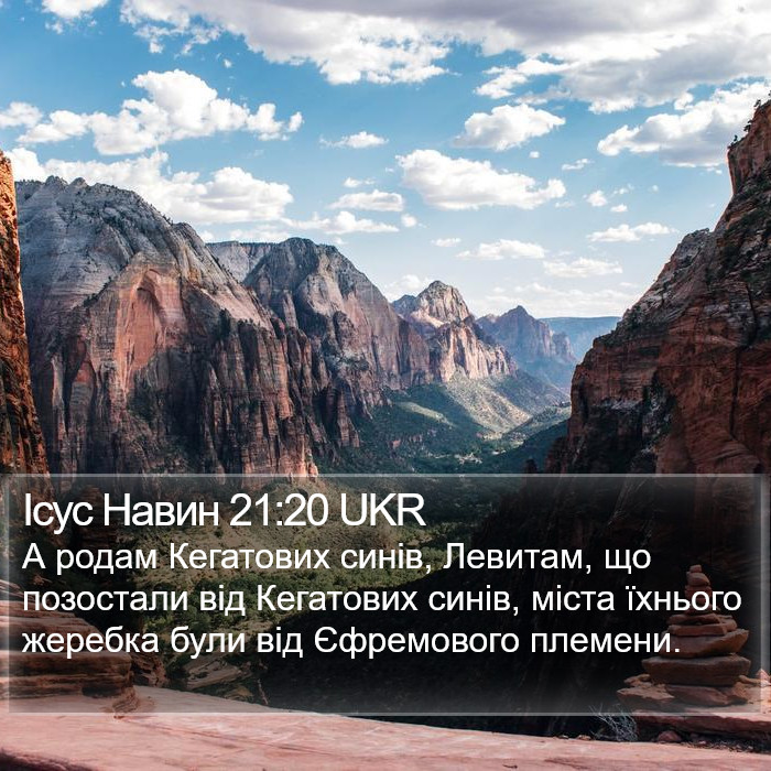 Ісус Навин 21:20 UKR Bible Study