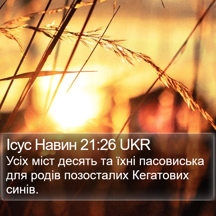 Ісус Навин 21:26 UKR Bible Study