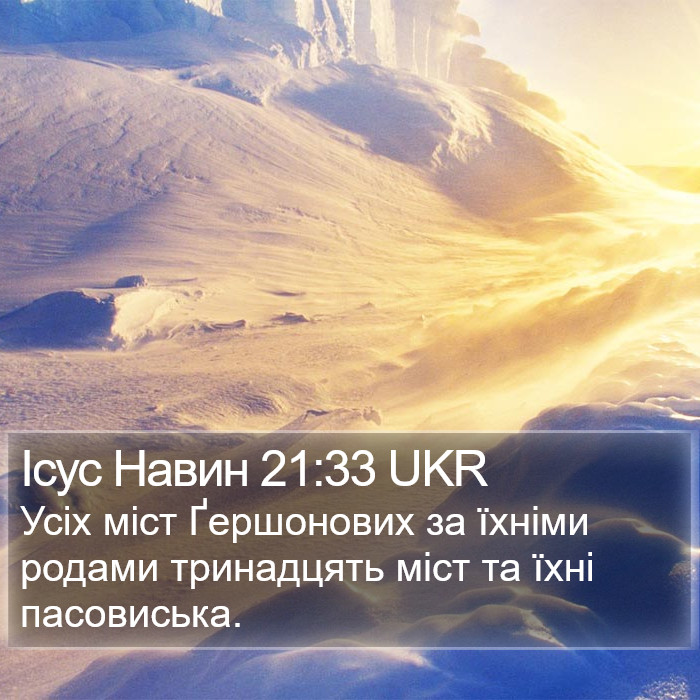 Ісус Навин 21:33 UKR Bible Study