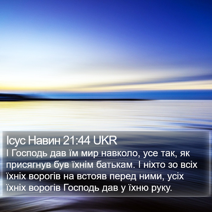 Ісус Навин 21:44 UKR Bible Study