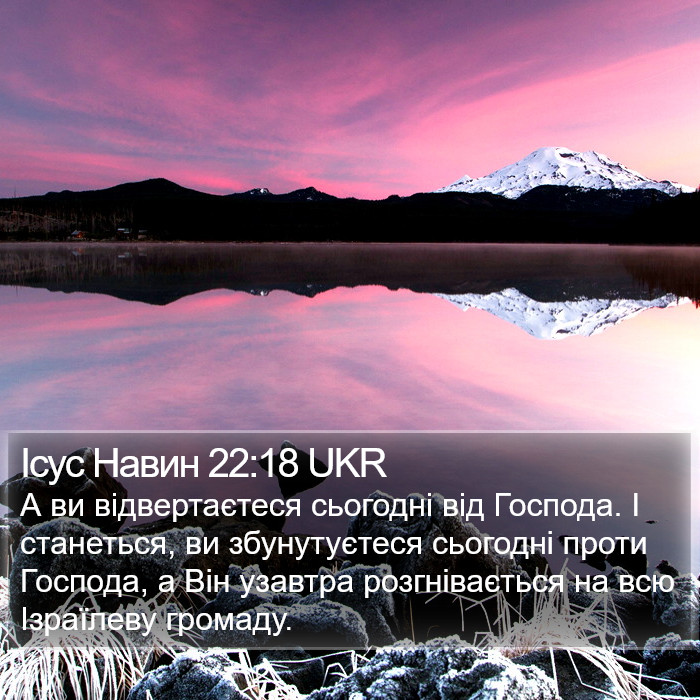 Ісус Навин 22:18 UKR Bible Study