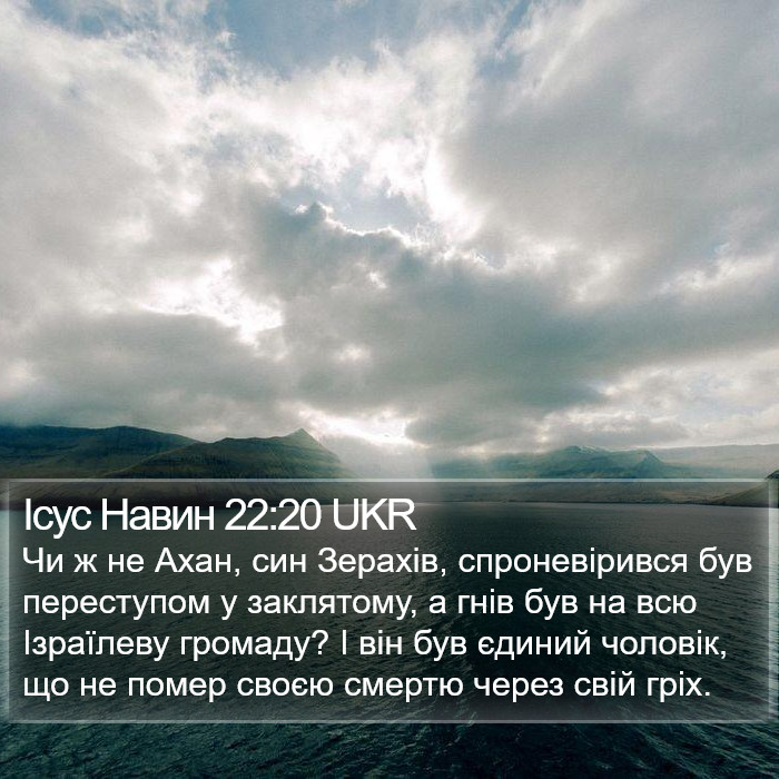 Ісус Навин 22:20 UKR Bible Study