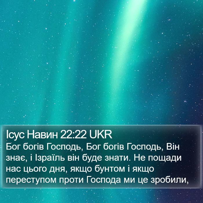 Ісус Навин 22:22 UKR Bible Study
