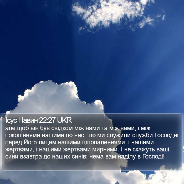 Ісус Навин 22:27 UKR Bible Study