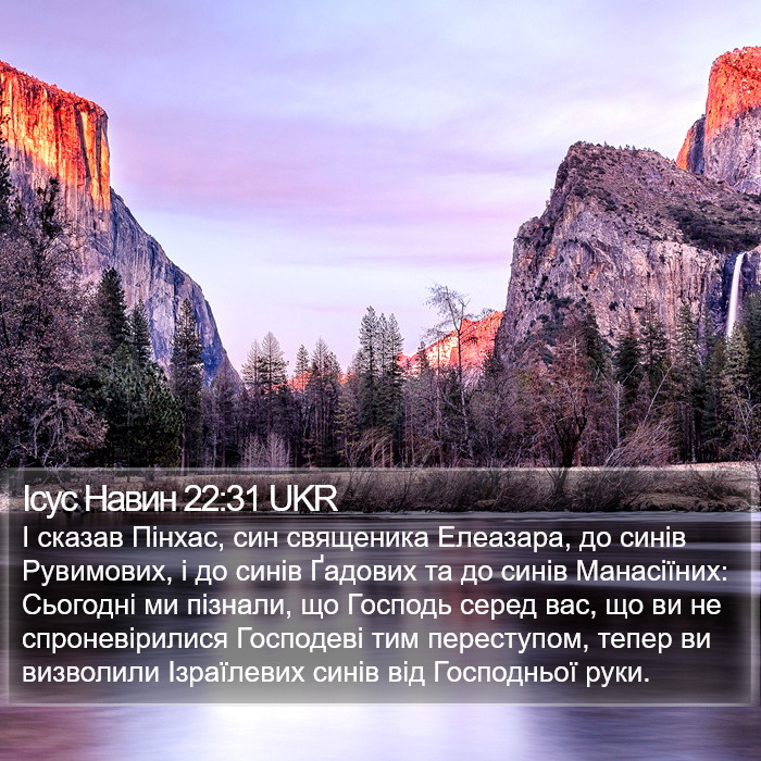 Ісус Навин 22:31 UKR Bible Study