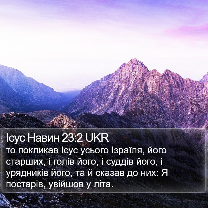 Ісус Навин 23:2 UKR Bible Study