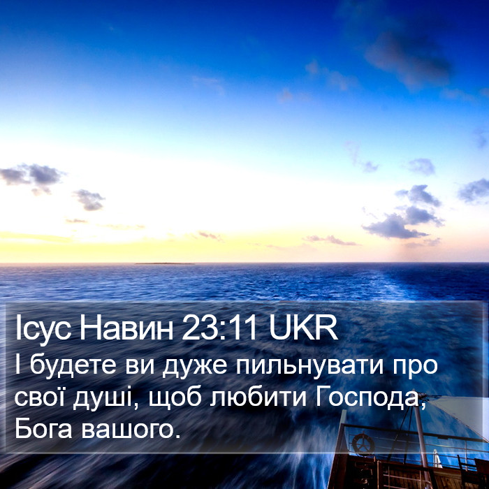 Ісус Навин 23:11 UKR Bible Study