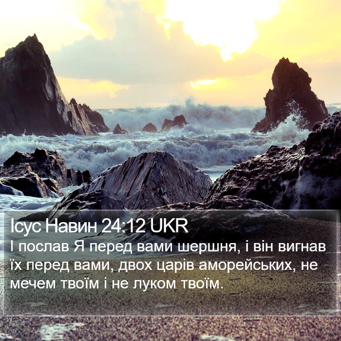 Ісус Навин 24:12 UKR Bible Study