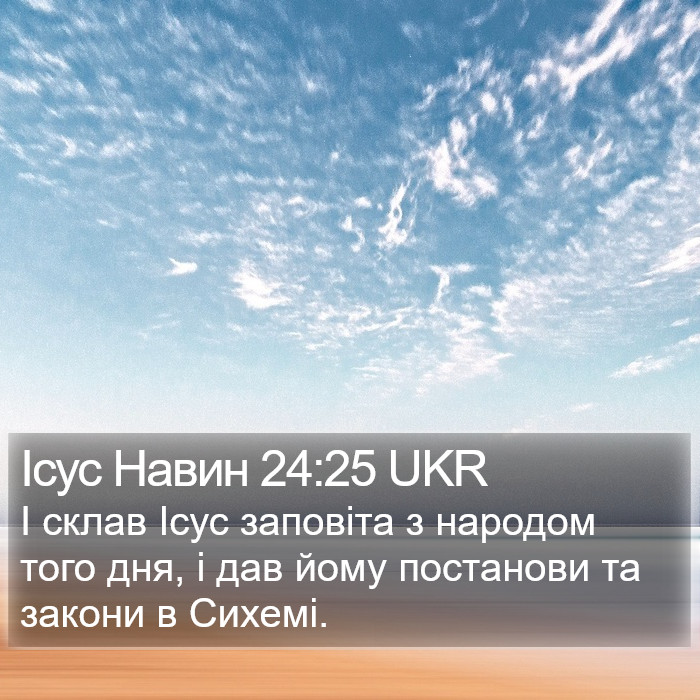 Ісус Навин 24:25 UKR Bible Study