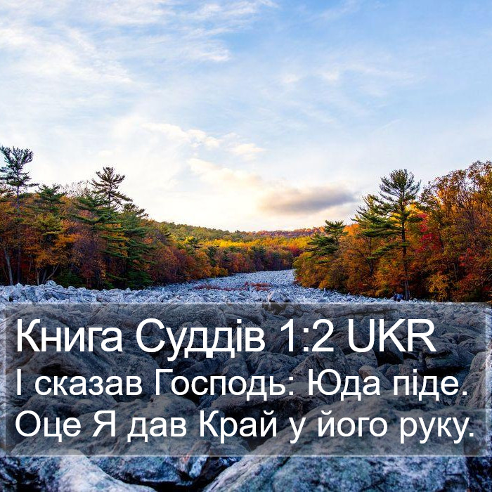 Книга Суддів 1:2 UKR Bible Study