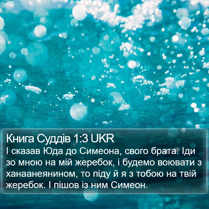 Книга Суддів 1:3 UKR Bible Study