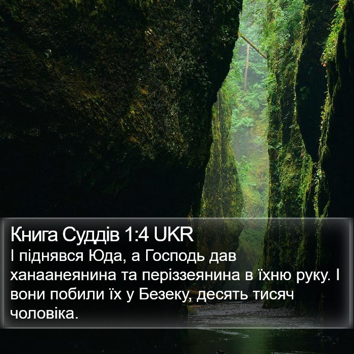 Книга Суддів 1:4 UKR Bible Study