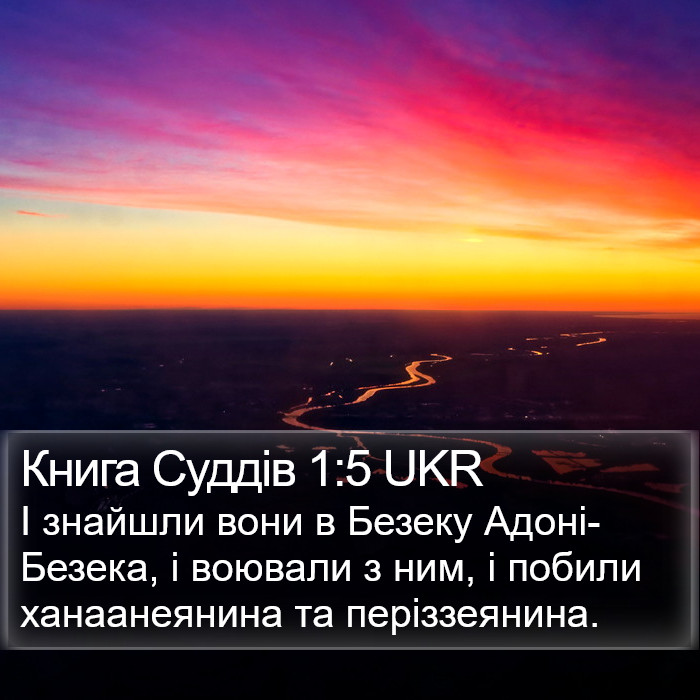 Книга Суддів 1:5 UKR Bible Study