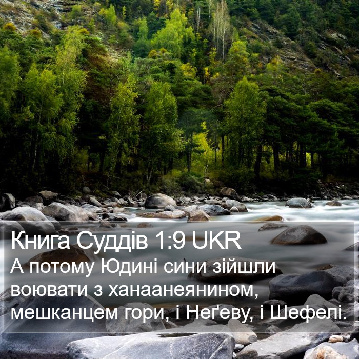 Книга Суддів 1:9 UKR Bible Study