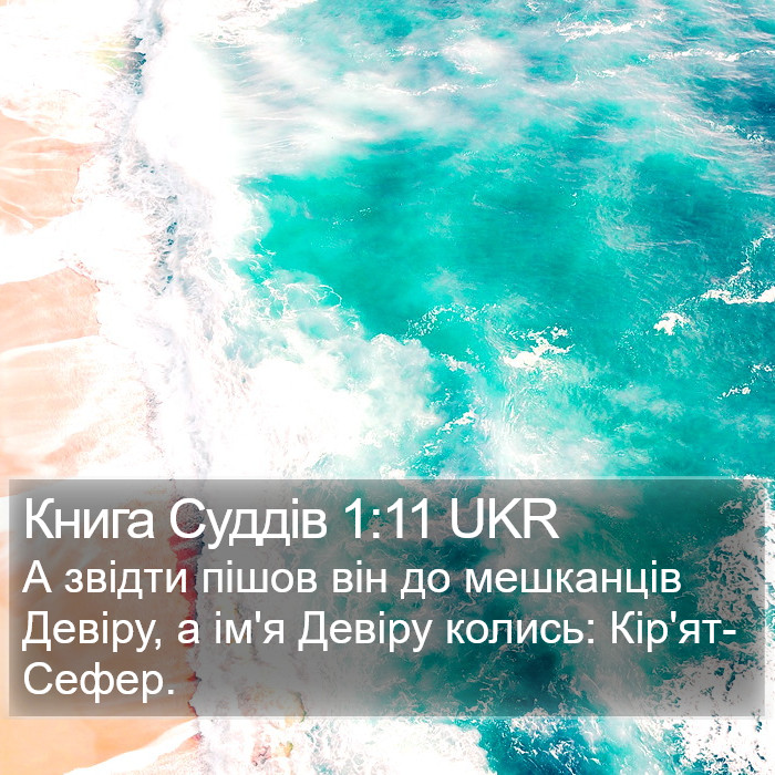 Книга Суддів 1:11 UKR Bible Study