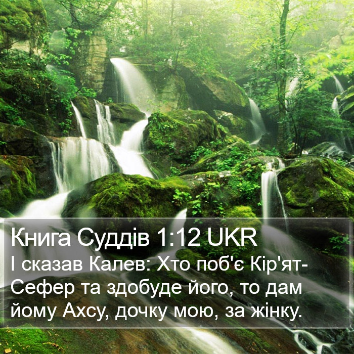 Книга Суддів 1:12 UKR Bible Study