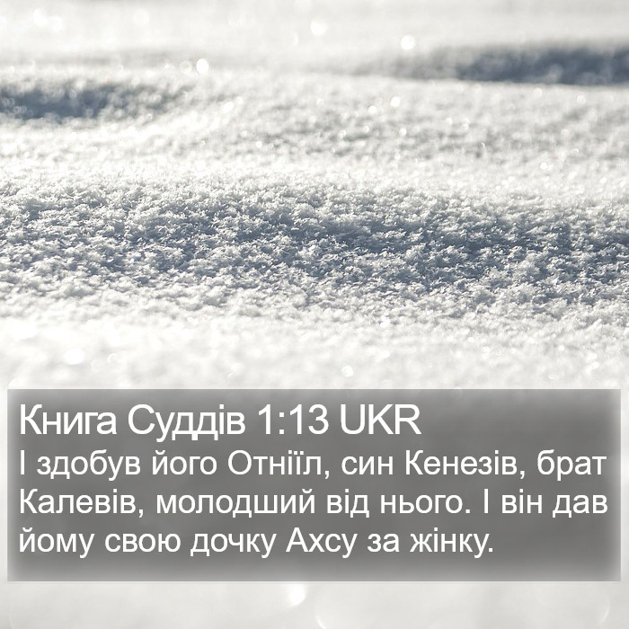 Книга Суддів 1:13 UKR Bible Study