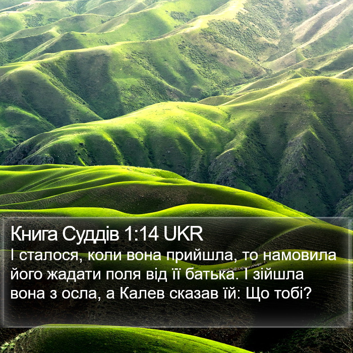 Книга Суддів 1:14 UKR Bible Study