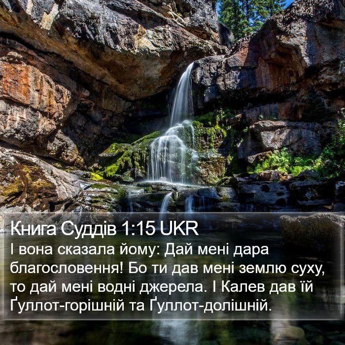 Книга Суддів 1:15 UKR Bible Study