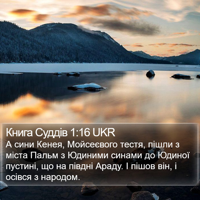 Книга Суддів 1:16 UKR Bible Study