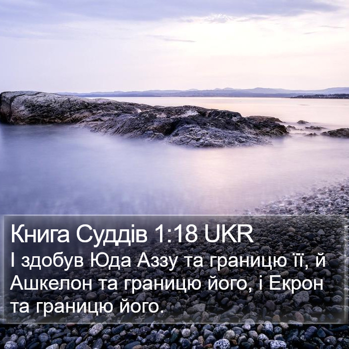 Книга Суддів 1:18 UKR Bible Study