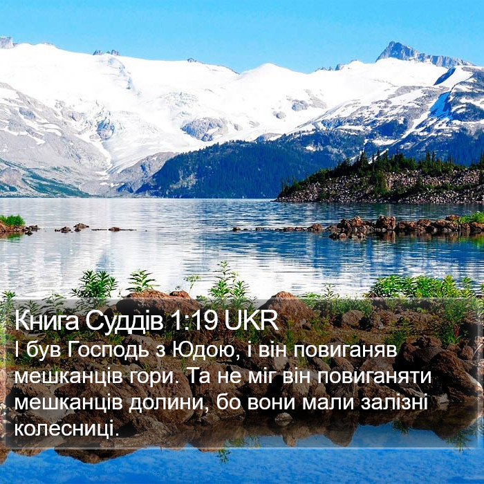 Книга Суддів 1:19 UKR Bible Study