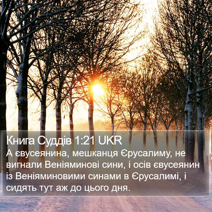 Книга Суддів 1:21 UKR Bible Study