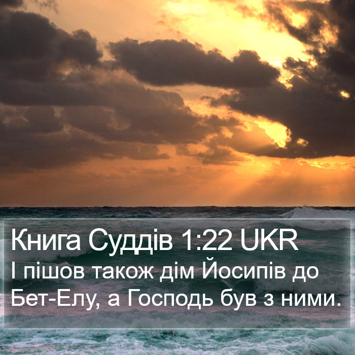 Книга Суддів 1:22 UKR Bible Study