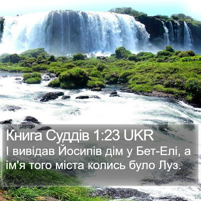 Книга Суддів 1:23 UKR Bible Study