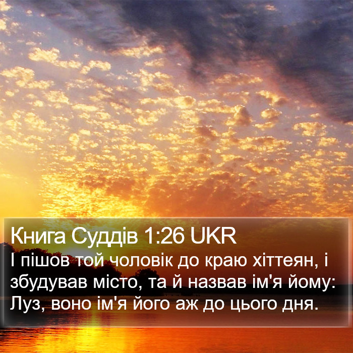 Книга Суддів 1:26 UKR Bible Study