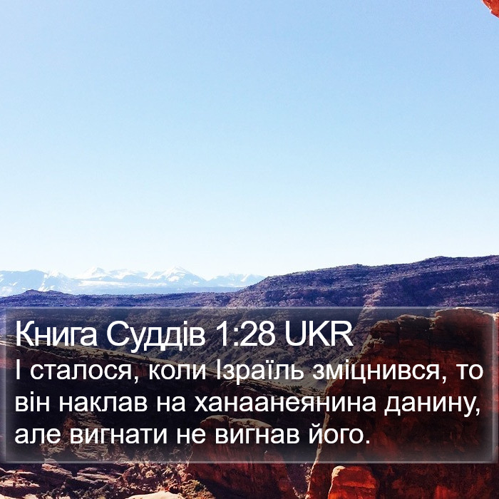 Книга Суддів 1:28 UKR Bible Study