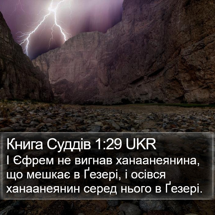 Книга Суддів 1:29 UKR Bible Study