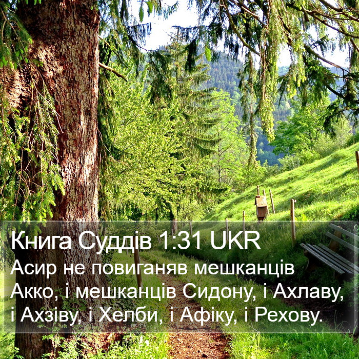 Книга Суддів 1:31 UKR Bible Study