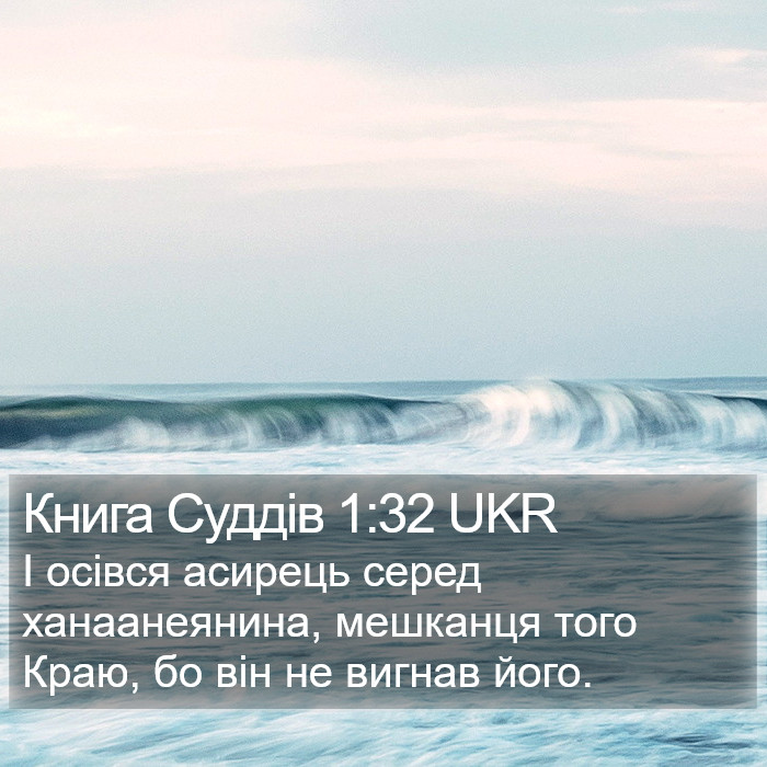 Книга Суддів 1:32 UKR Bible Study