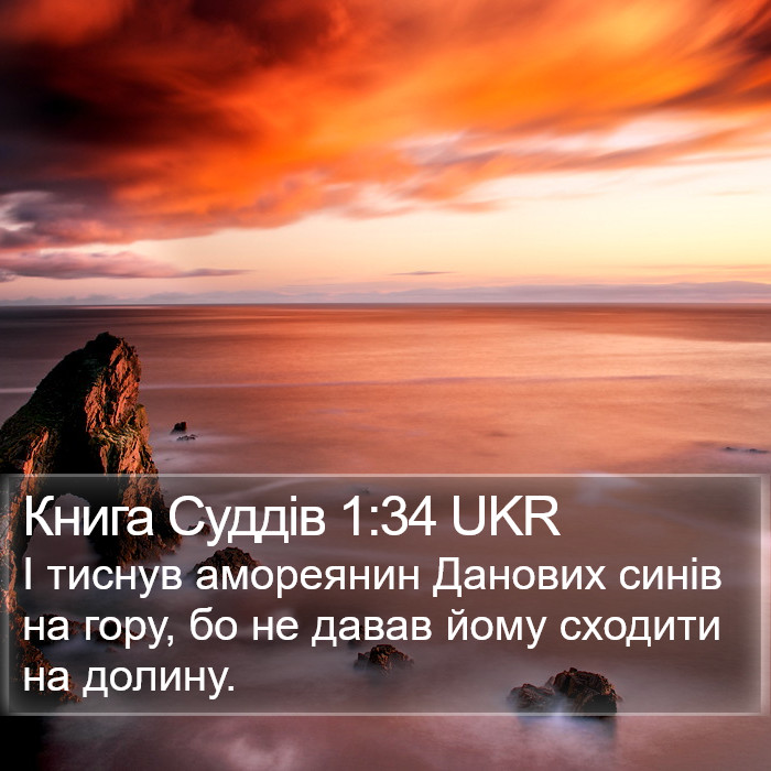 Книга Суддів 1:34 UKR Bible Study