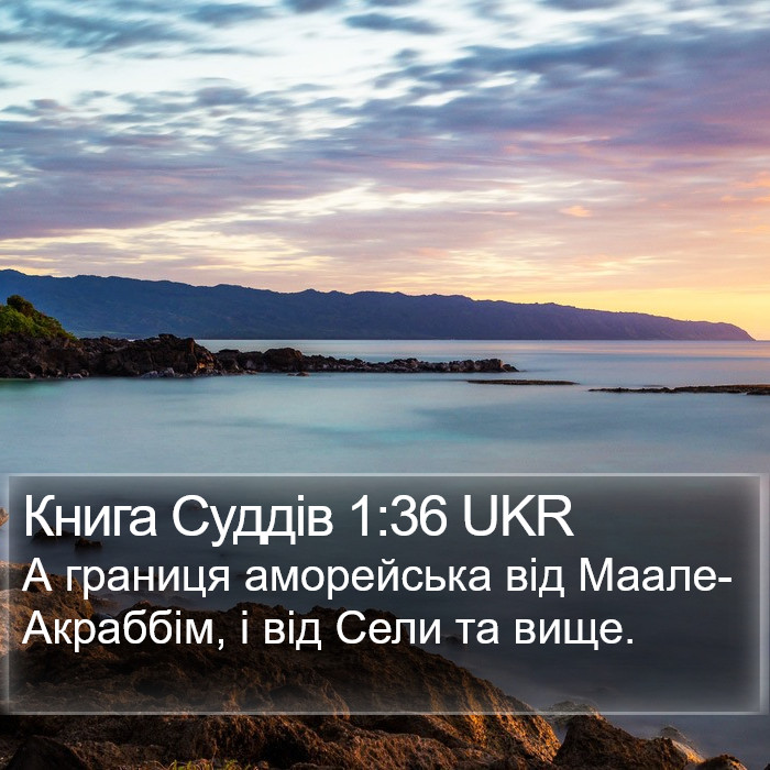 Книга Суддів 1:36 UKR Bible Study