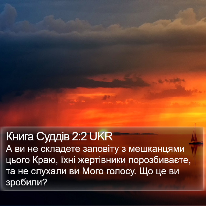 Книга Суддів 2:2 UKR Bible Study