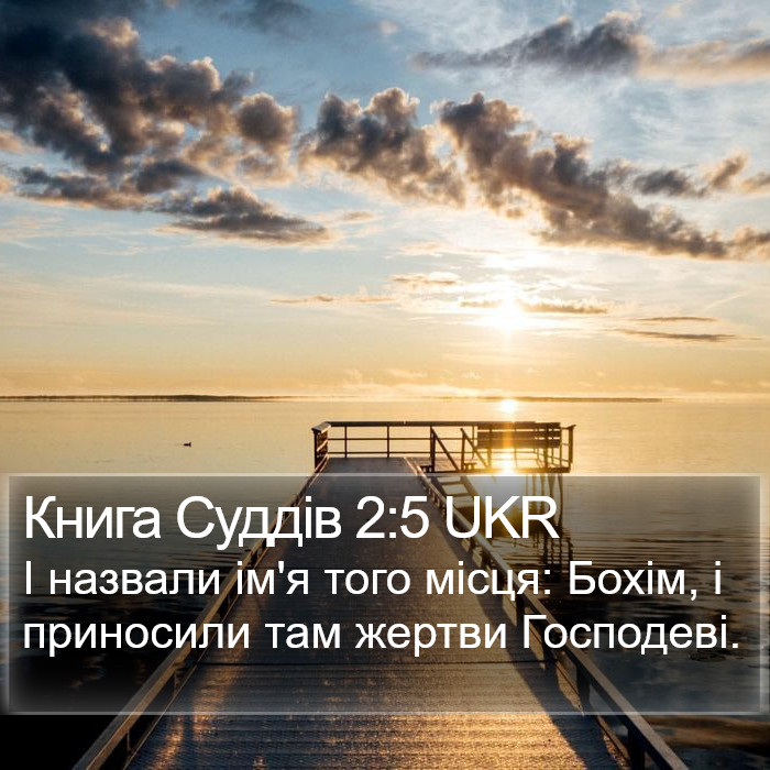 Книга Суддів 2:5 UKR Bible Study