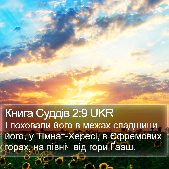 Книга Суддів 2:9 UKR Bible Study