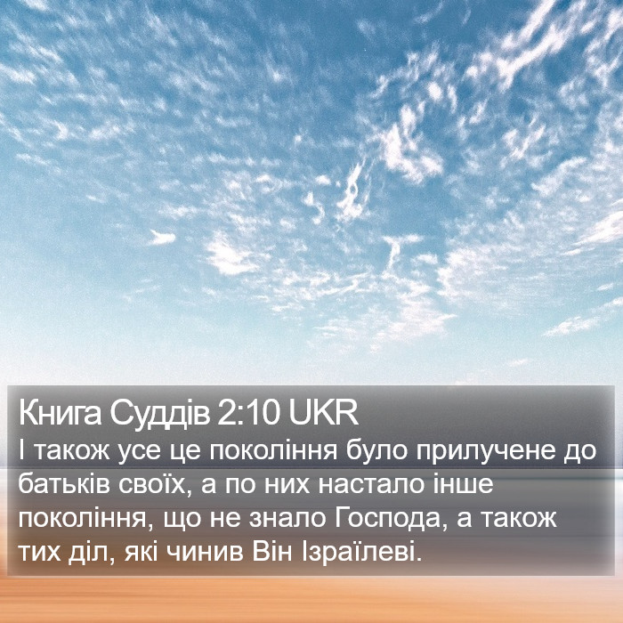 Книга Суддів 2:10 UKR Bible Study