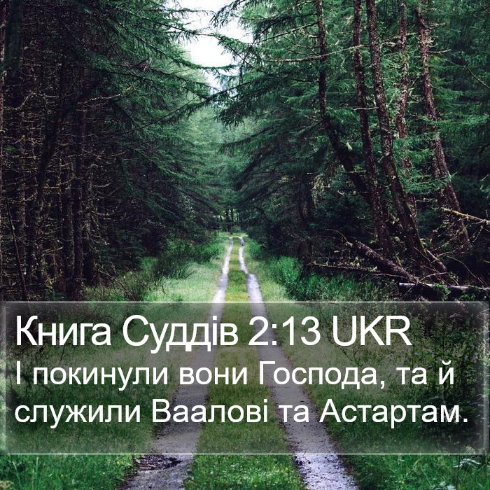 Книга Суддів 2:13 UKR Bible Study