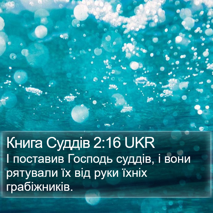 Книга Суддів 2:16 UKR Bible Study