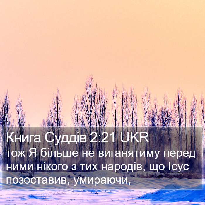 Книга Суддів 2:21 UKR Bible Study