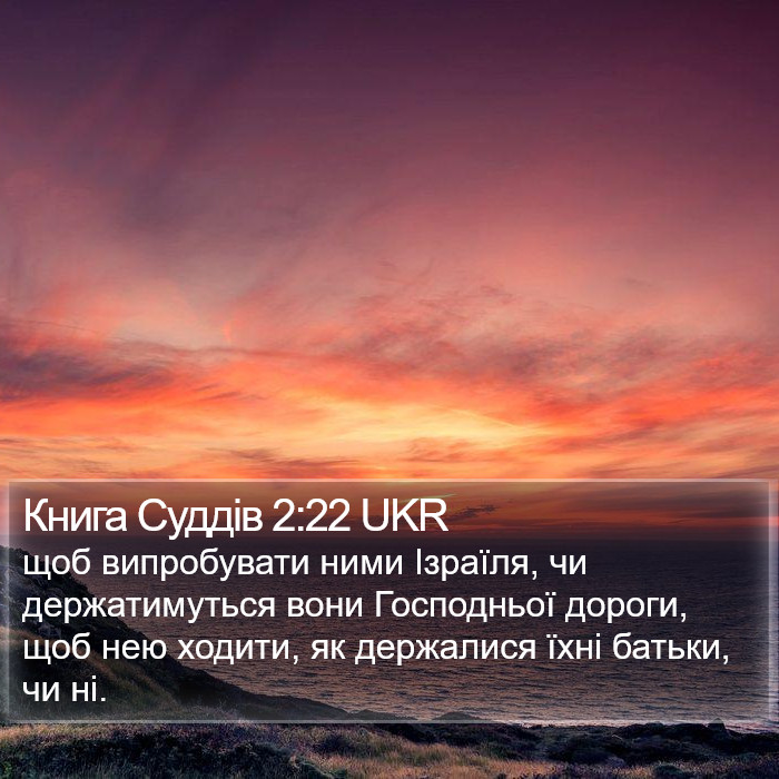 Книга Суддів 2:22 UKR Bible Study