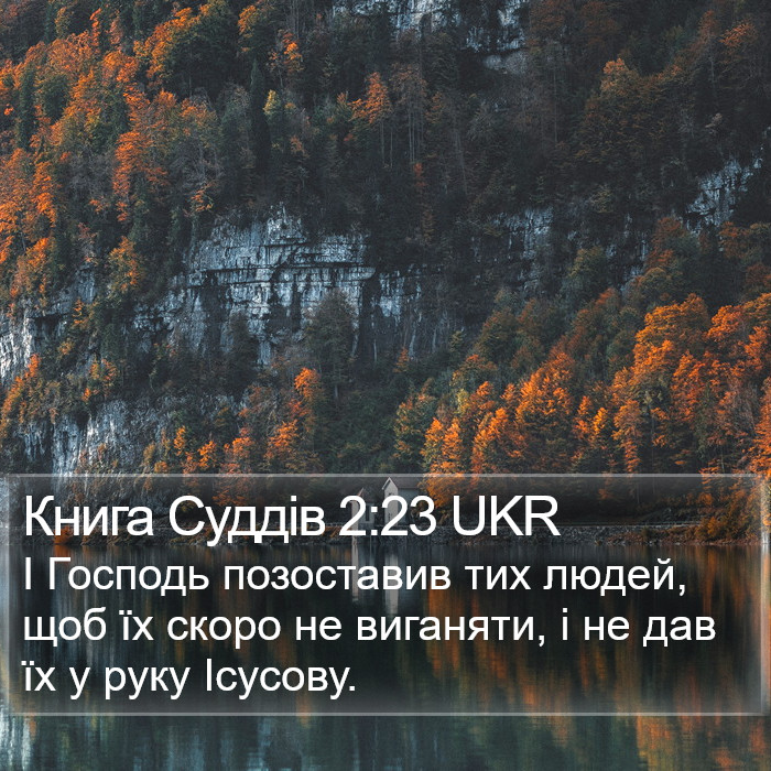 Книга Суддів 2:23 UKR Bible Study