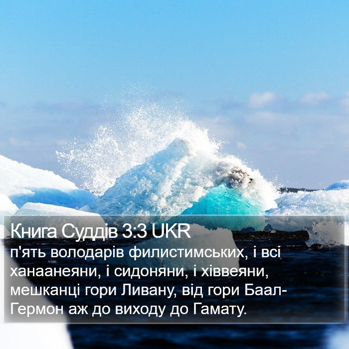 Книга Суддів 3:3 UKR Bible Study