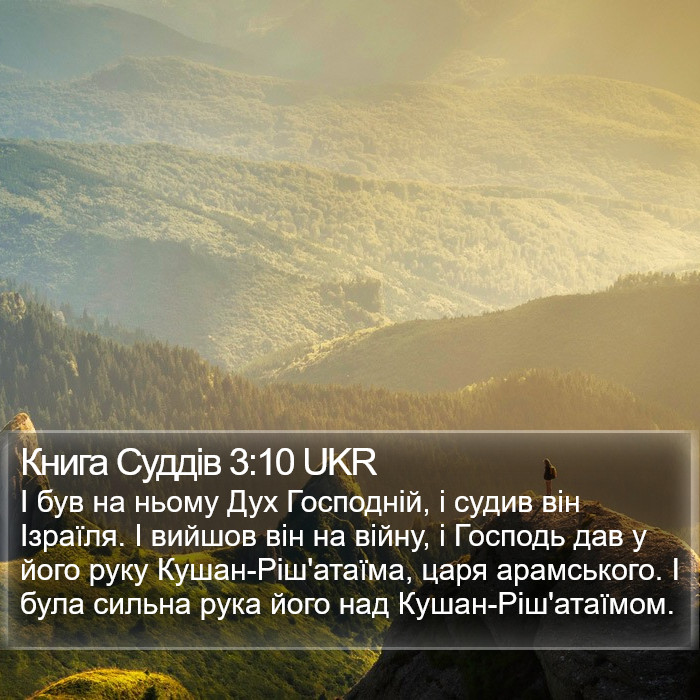 Книга Суддів 3:10 UKR Bible Study