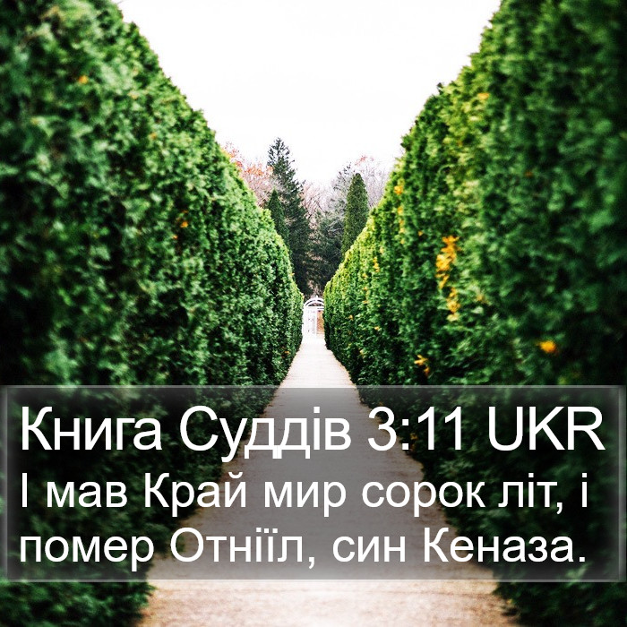 Книга Суддів 3:11 UKR Bible Study