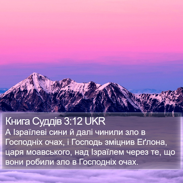 Книга Суддів 3:12 UKR Bible Study